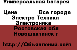 Универсальная батарея Xiaomi Power Bank 20800mAh › Цена ­ 2 190 - Все города Электро-Техника » Электроника   . Ростовская обл.,Новошахтинск г.